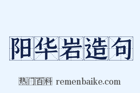 阳华岩造句是什么意思的图片